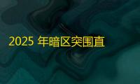 2025 年暗区突围直装科技迎来新成长阶段，技术革新成效显著